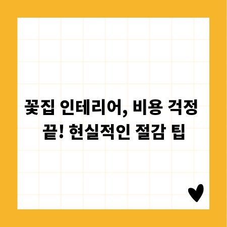 꽃집 인테리어, 비용 걱정 끝! 현실적인 절감 팁