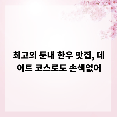 최고의 둔내 한우 맛집, 데이트 코스로도 손색없어