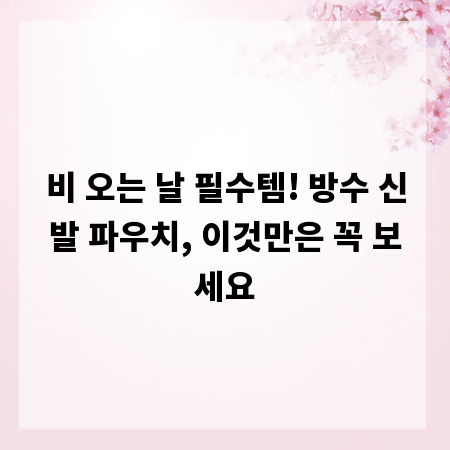 비 오는 날 필수템! 방수 신발 파우치, 이것만은 꼭 보세요