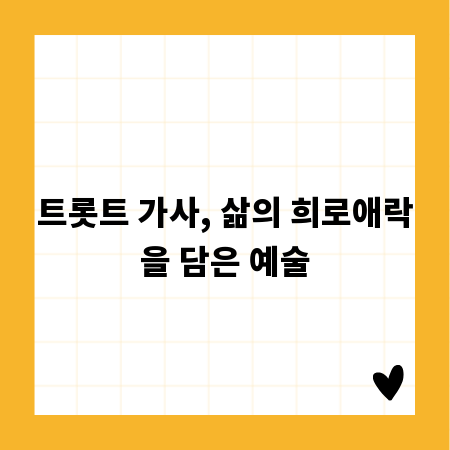 트롯트 가사, 삶의 희로애락을 담은 예술