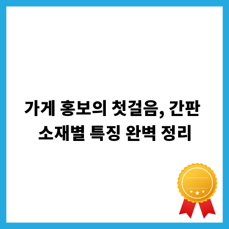 가게 홍보의 첫걸음, 간판 소재별 특징 완벽 정리