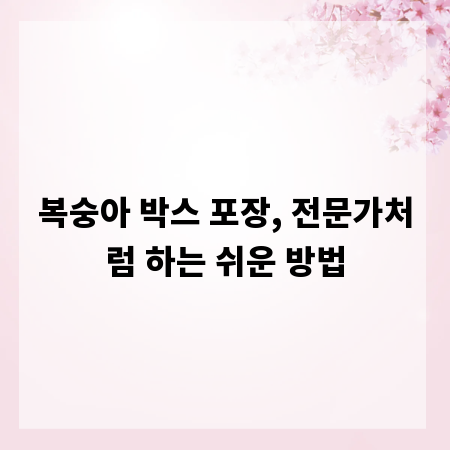 복숭아 박스 포장, 전문가처럼 하는 쉬운 방법
