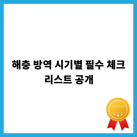 해충 방역 시기별 필수 체크리스트 공개