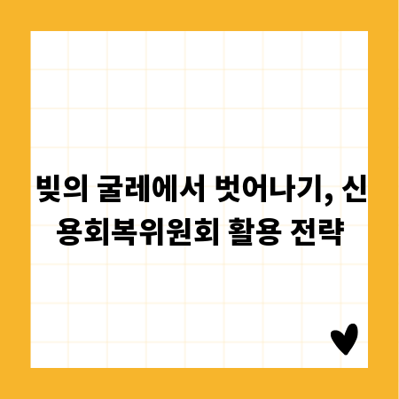 빚의 굴레에서 벗어나기, 신용회복위원회 활용 전략