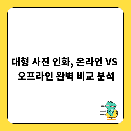 대형 사진 인화, 온라인 VS 오프라인 완벽 비교 분석