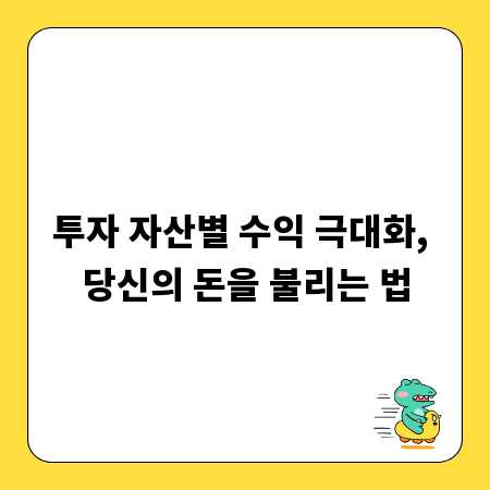 투자 자산별 수익 극대화, 당신의 돈을 불리는 법