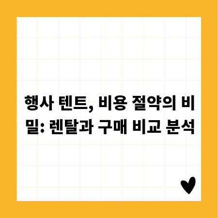 행사 텐트, 비용 절약의 비밀: 렌탈과 구매 비교 분석