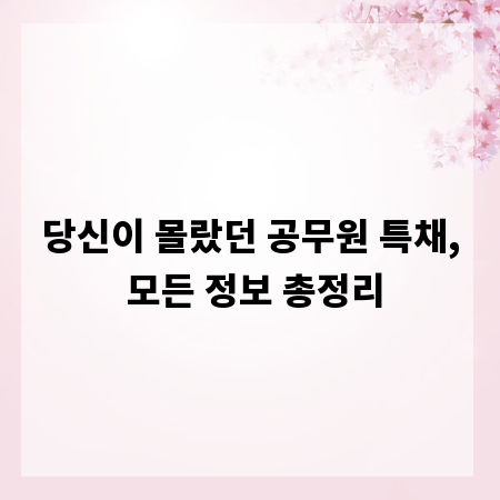 당신이 몰랐던 공무원 특채, 모든 정보 총정리