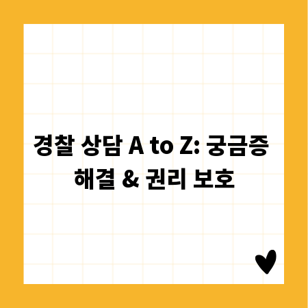 경찰 상담 A to Z: 궁금증 해결 & 권리 보호
