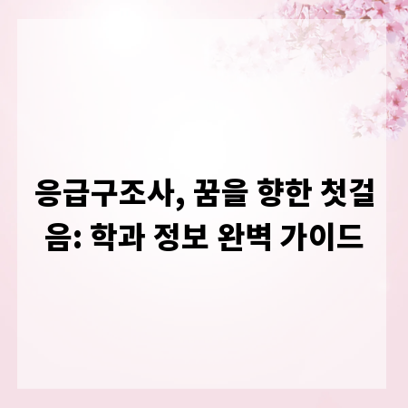 응급구조사, 꿈을 향한 첫걸음: 학과 정보 완벽 가이드