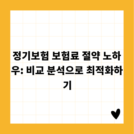 정기보험 보험료 절약 노하우: 비교 분석으로 최적화하기