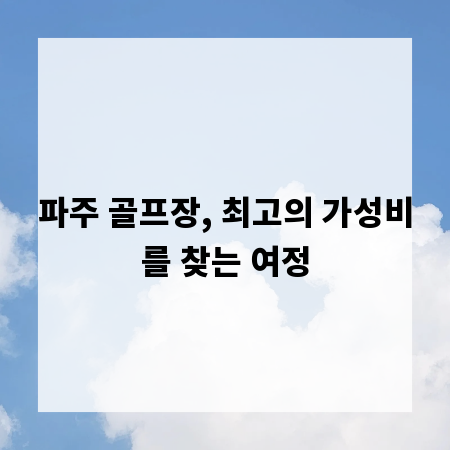 파주 골프장, 최고의 가성비를 찾는 여정