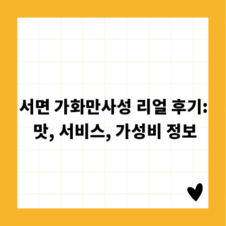 서면 가화만사성 리얼 후기: 맛, 서비스, 가성비 정보