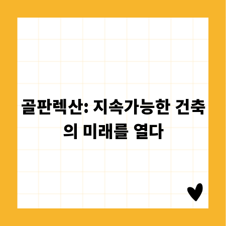 골판렉산: 지속가능한 건축의 미래를 열다