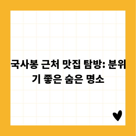 국사봉 근처 맛집 탐방: 분위기 좋은 숨은 명소