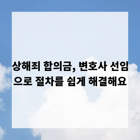 상해죄 합의금, 변호사 선임으로 절차를 쉽게 해결해요