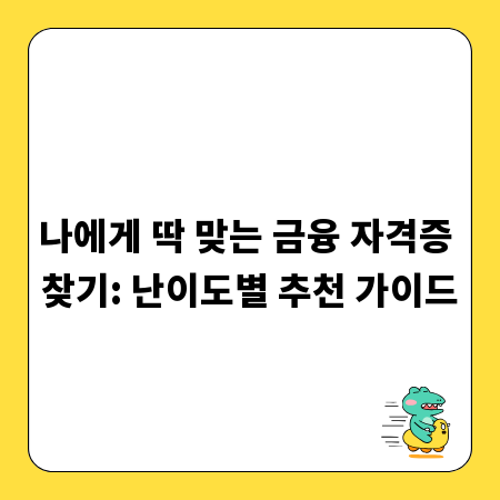나에게 딱 맞는 금융 자격증 찾기: 난이도별 추천 가이드