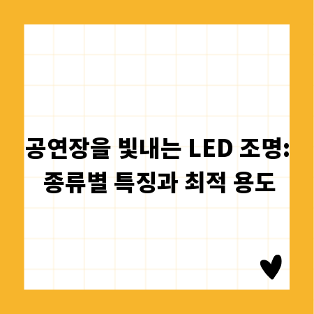 공연장을 빛내는 LED 조명: 종류별 특징과 최적 용도