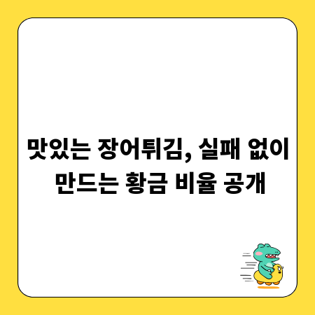 맛있는 장어튀김, 실패 없이 만드는 황금 비율 공개