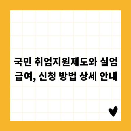 국민 취업지원제도와 실업급여, 신청 방법 상세 안내