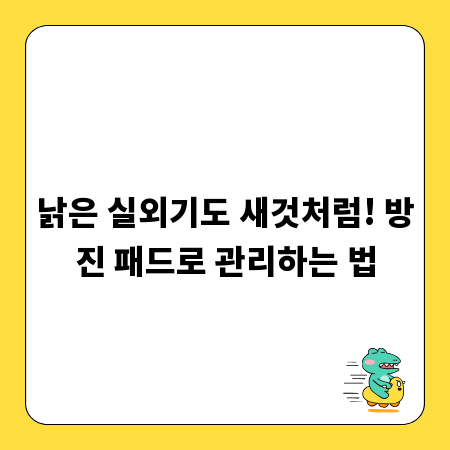 낡은 실외기도 새것처럼! 방진 패드로 관리하는 법