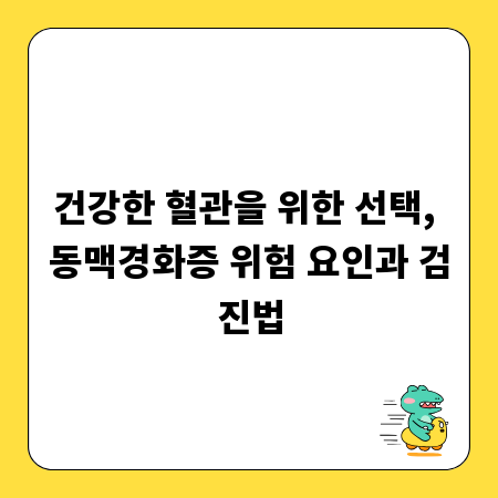 건강한 혈관을 위한 선택, 동맥경화증 위험 요인과 검진법