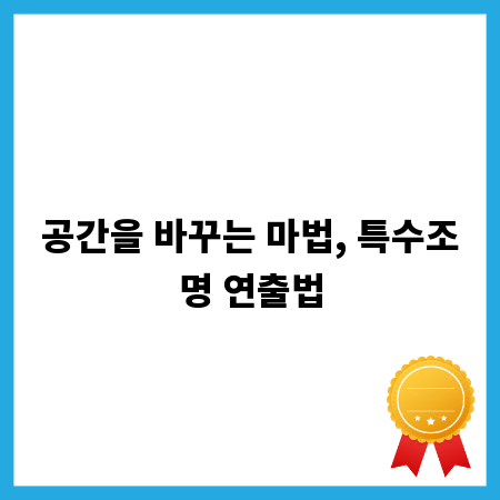 공간을 바꾸는 마법, 특수조명 연출법