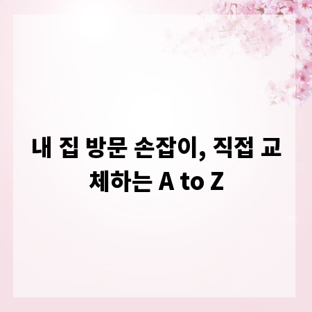 내 집 방문 손잡이, 직접 교체하는 A to Z