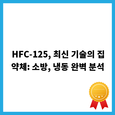 HFC-125, 최신 기술의 집약체: 소방, 냉동 완벽 분석