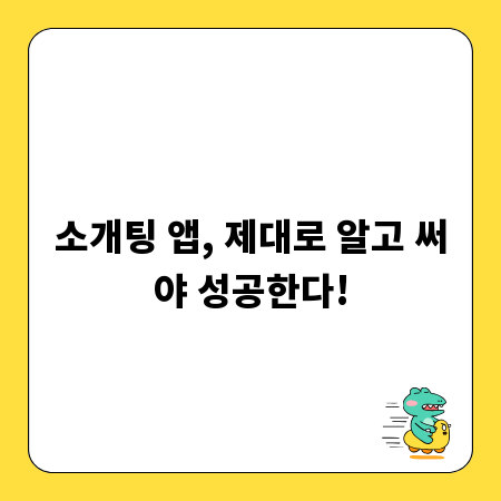 소개팅 앱, 제대로 알고 써야 성공한다!