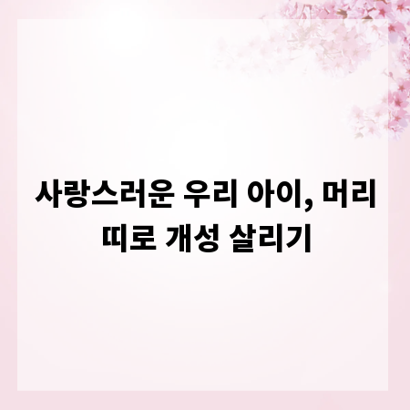 사랑스러운 우리 아이, 머리띠로 개성 살리기