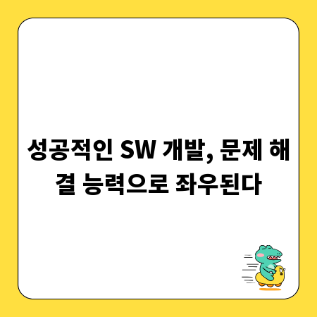 성공적인 SW 개발, 문제 해결 능력으로 좌우된다