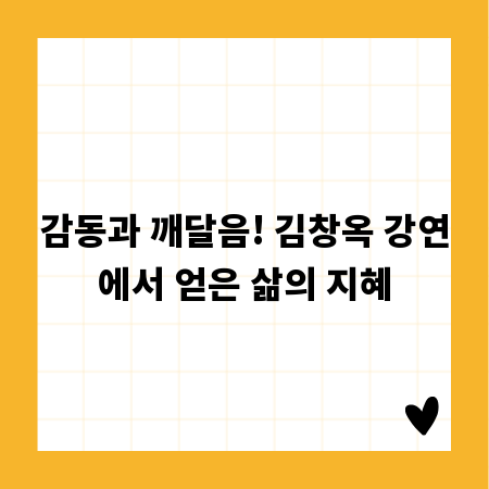 감동과 깨달음! 김창옥 강연에서 얻은 삶의 지혜