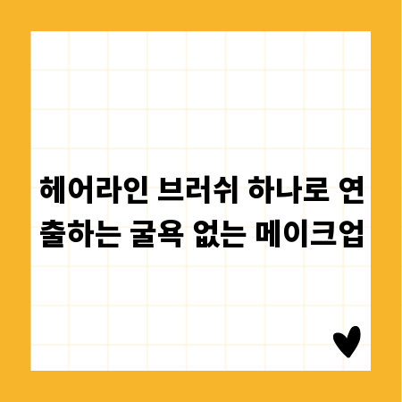 헤어라인 브러쉬 하나로 연출하는 굴욕 없는 메이크업