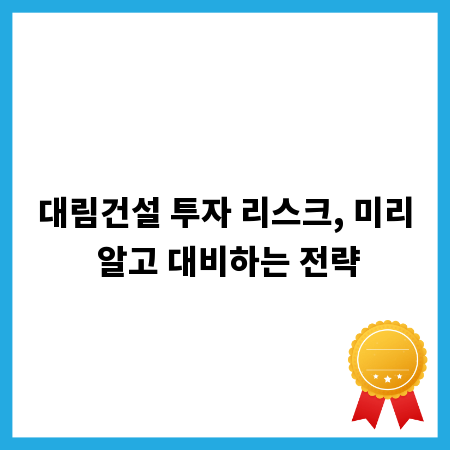 대림건설 투자 리스크, 미리 알고 대비하는 전략