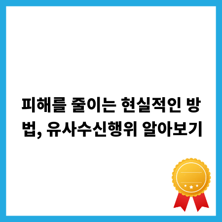 피해를 줄이는 현실적인 방법, 유사수신행위 알아보기