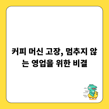 커피 머신 고장, 멈추지 않는 영업을 위한 비결