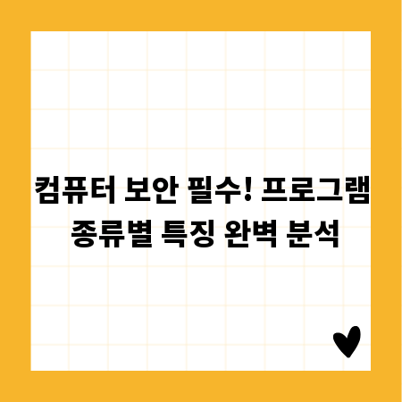 컴퓨터 보안 필수! 프로그램 종류별 특징 완벽 분석