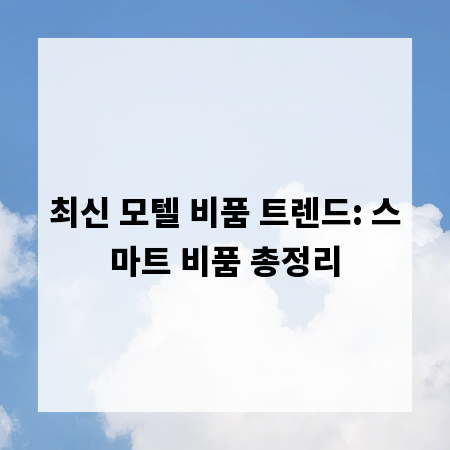 최신 모텔 비품 트렌드: 스마트 비품 총정리