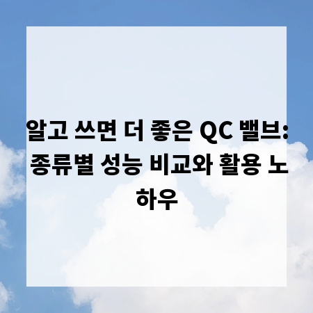 알고 쓰면 더 좋은 QC 밸브: 종류별 성능 비교와 활용 노하우
