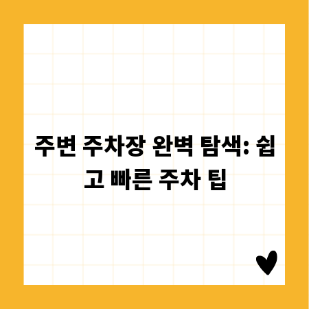 주변 주차장 완벽 탐색: 쉽고 빠른 주차 팁