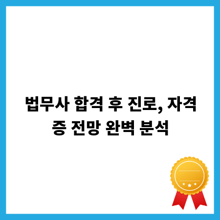 법무사 합격 후 진로, 자격증 전망 완벽 분석