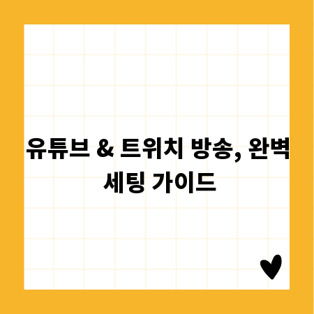유튜브 & 트위치 방송, 완벽 세팅 가이드
