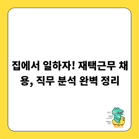 집에서 일하자! 재택근무 채용, 직무 분석 완벽 정리