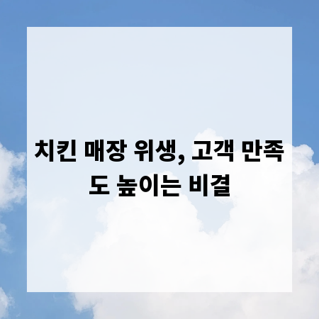 치킨 매장 위생, 고객 만족도 높이는 비결