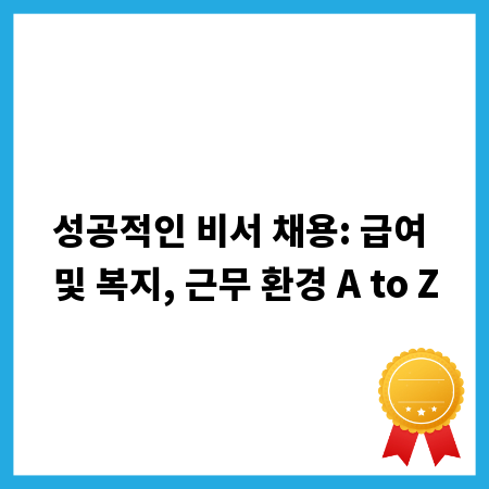성공적인 비서 채용: 급여 및 복지, 근무 환경 A to Z