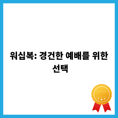 워십복: 경건한 예배를 위한 선택