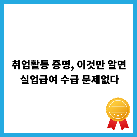 취업활동 증명, 이것만 알면 실업급여 수급 문제없다