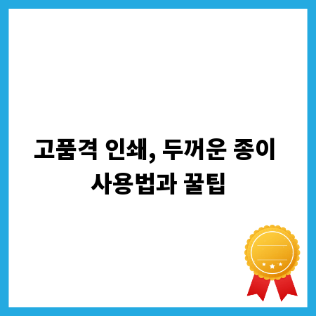고품격 인쇄, 두꺼운 종이 사용법과 꿀팁