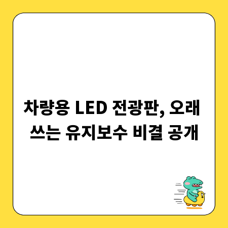차량용 LED 전광판, 오래 쓰는 유지보수 비결 공개